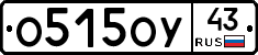 О515ОУ43 - 
