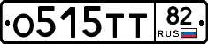 О515ТТ82 - 