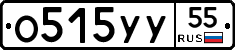 О515УУ55 - 