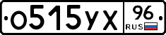 О515УХ96 - 