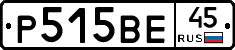 Р515ВЕ45 - 