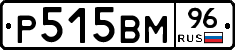 Р515ВМ96 - 