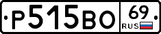 Р515ВО69 - 