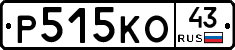 Р515КО43 - 