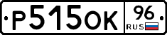 Р515ОК96 - 