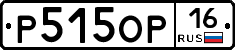 Р515ОР16 - 
