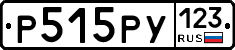 Р515РУ123 - 