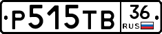 Р515ТВ36 - 