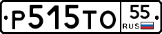 Р515ТО55 - 