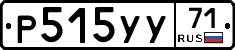 Р515УУ71 - 