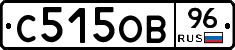 С515ОВ96 - 