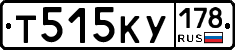 Т515КУ178 - 