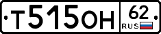 Т515ОН62 - 