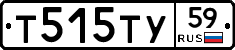Т515ТУ59 - 