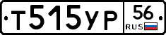 Т515УР56 - 