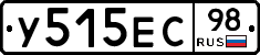У515ЕС98 - 