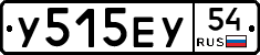 У515ЕУ54 - 