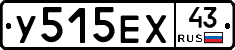 У515ЕХ43 - 