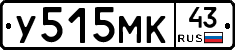У515МК43 - 