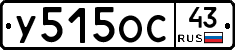 У515ОС43 - 