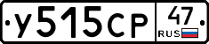 У515СР47 - 