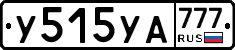 У515УА777 - 
