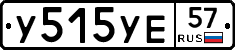 У515УЕ57 - 