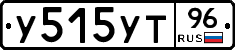 У515УТ96 - 