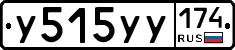 У515УУ174 - 