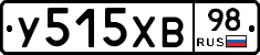 У515ХВ98 - 