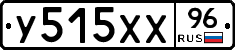 У515ХХ96 - 