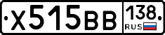 Х515ВВ138 - 