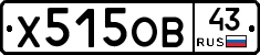 Х515ОВ43 - 