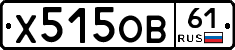 Х515ОВ61 - 