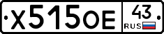 Х515ОЕ43 - 