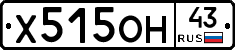 Х515ОН43 - 