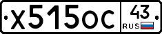 Х515ОС43 - 