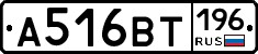 А516ВТ196 - 