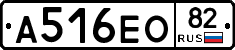 А516ЕО82 - 