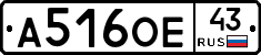 А516ОЕ43 - 