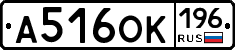 А516ОК196 - 
