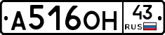 А516ОН43 - 
