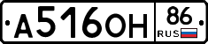 А516ОН86 - 