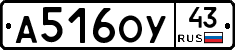 А516ОУ43 - 