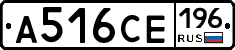А516СЕ196 - 