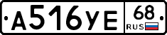 А516УЕ68 - 