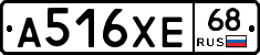 А516ХЕ68 - 