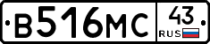 В516МС43 - 