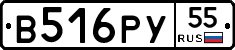 В516РУ55 - 