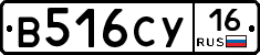 В516СУ16 - 